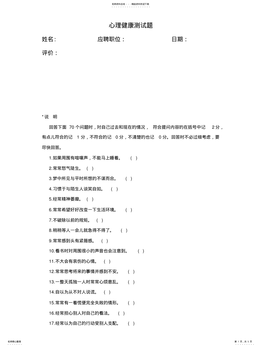 2022年心理健康测试题汇编 .pdf_第1页