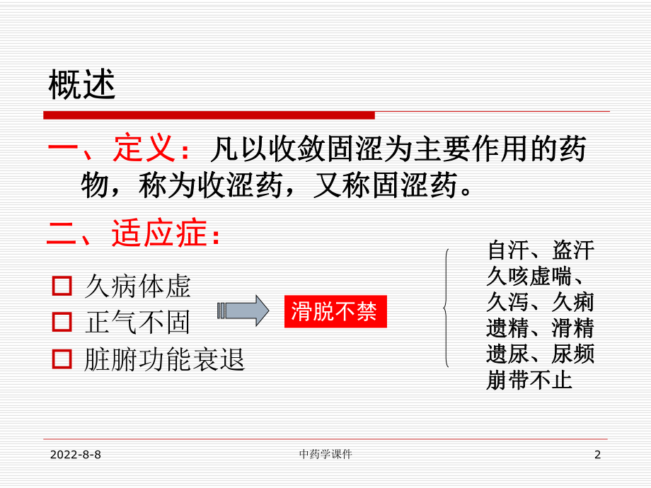 中药学ppt课件--18收涩药.ppt_第2页