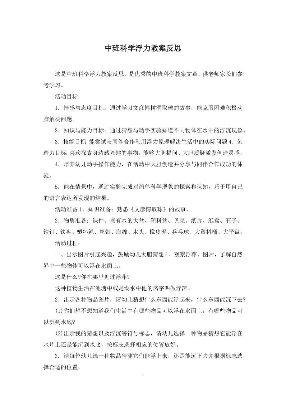 中班科学浮力教案反思.docx_第1页