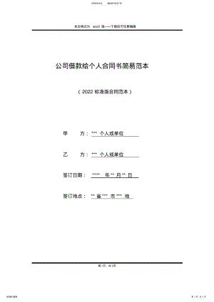 2022年2022年公司借款给个人合同书简易范本 .pdf