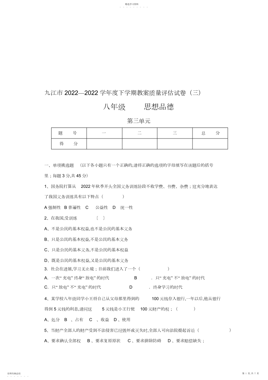 2022年思想品德教学质量评估试.docx_第1页