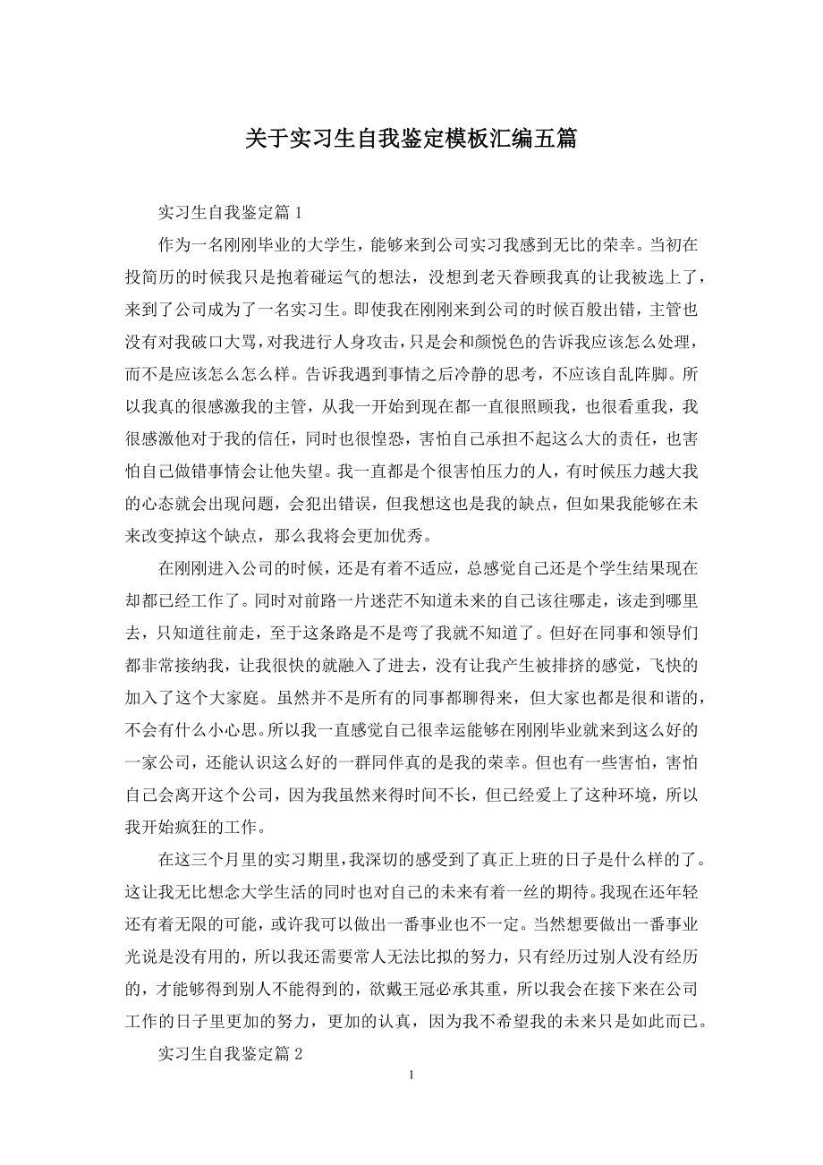 关于实习生自我鉴定模板汇编五篇.docx_第1页