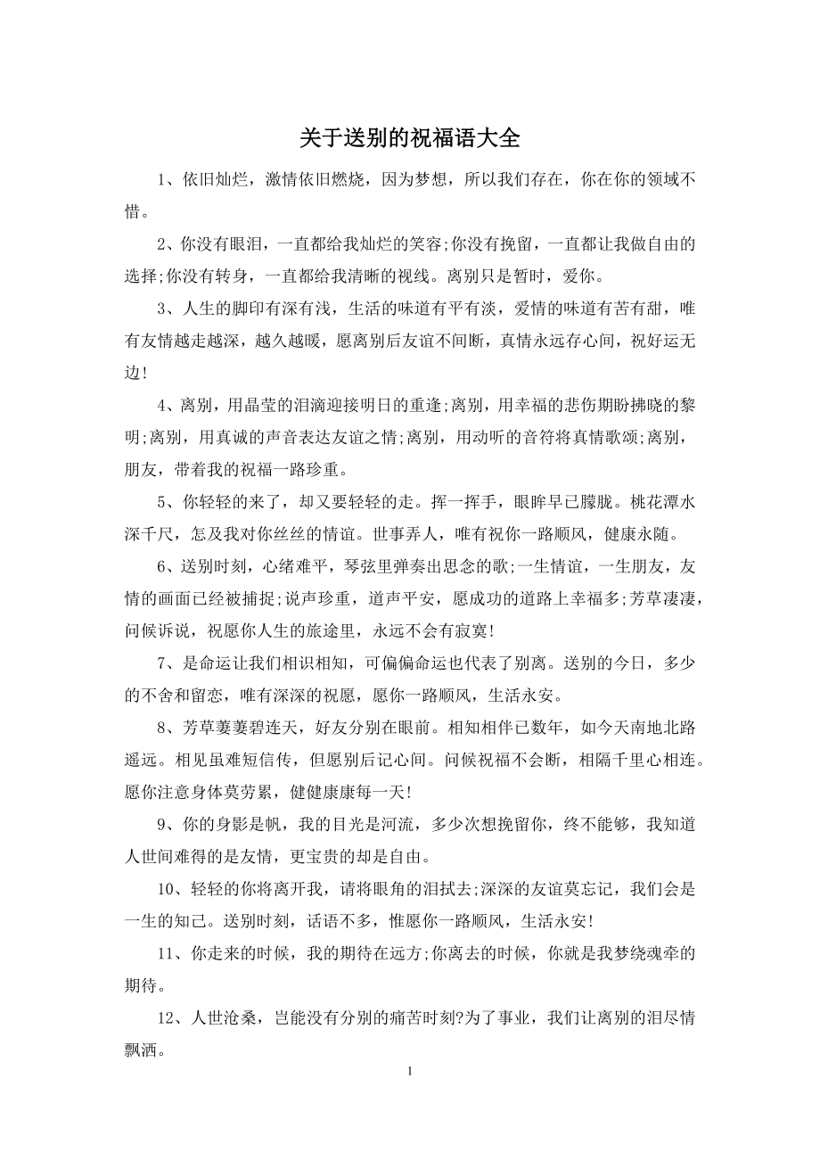 关于送别的祝福语大全.docx_第1页