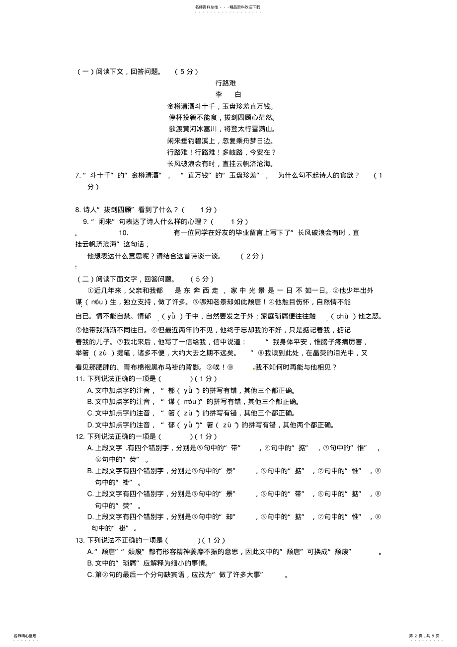 2022年2022年九年级语文下册一二三四课检测练习题长春版 .pdf_第2页