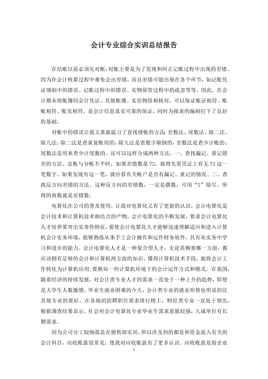 会计专业综合实训总结报告.docx_第1页