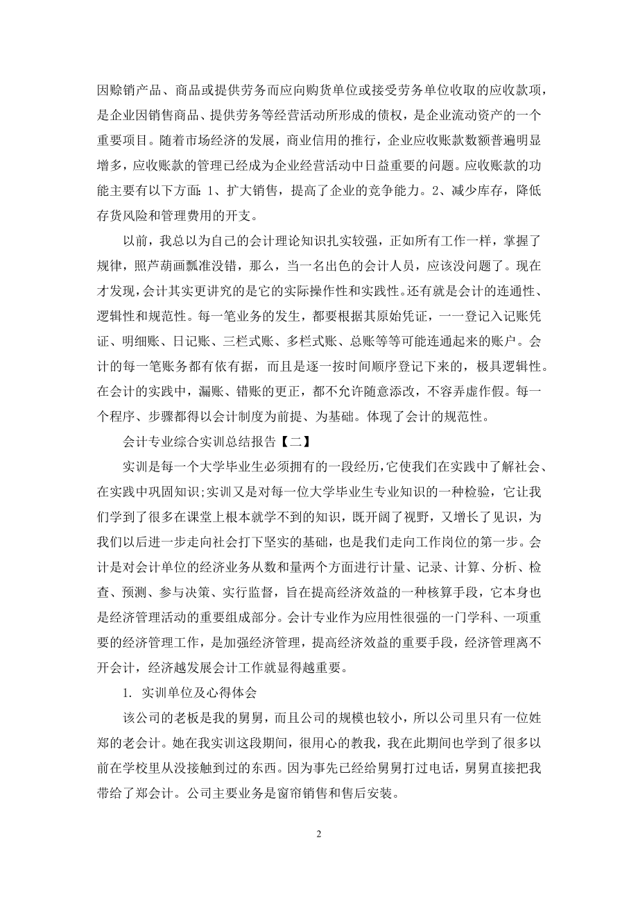 会计专业综合实训总结报告.docx_第2页