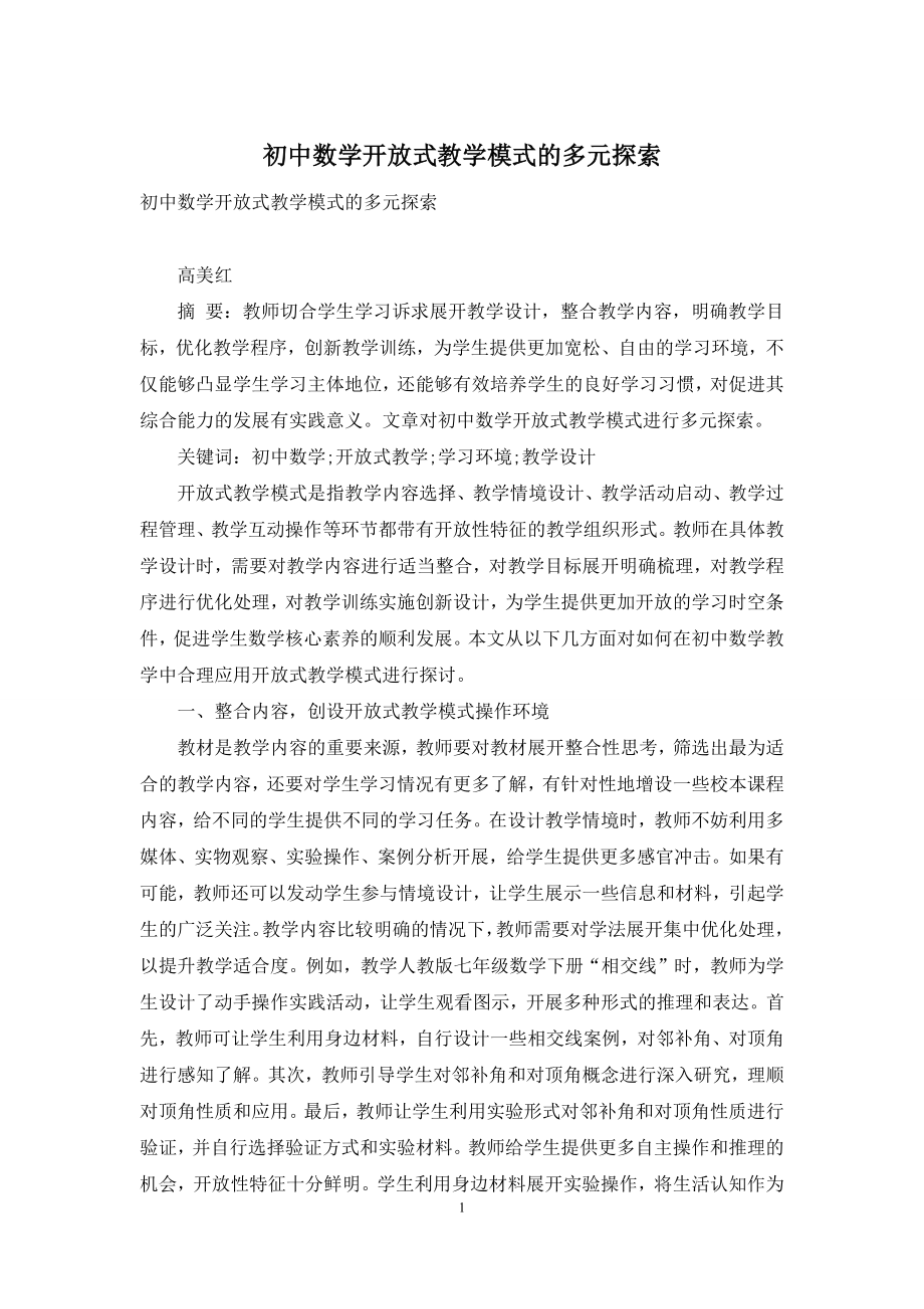 初中数学开放式教学模式的多元探索.docx_第1页