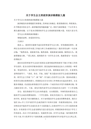 关于学生会主席就职演讲稿模板九篇.docx