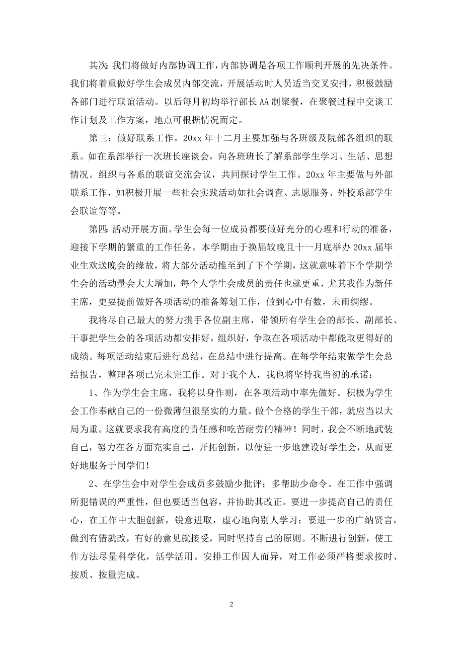 关于学生会主席就职演讲稿模板九篇.docx_第2页