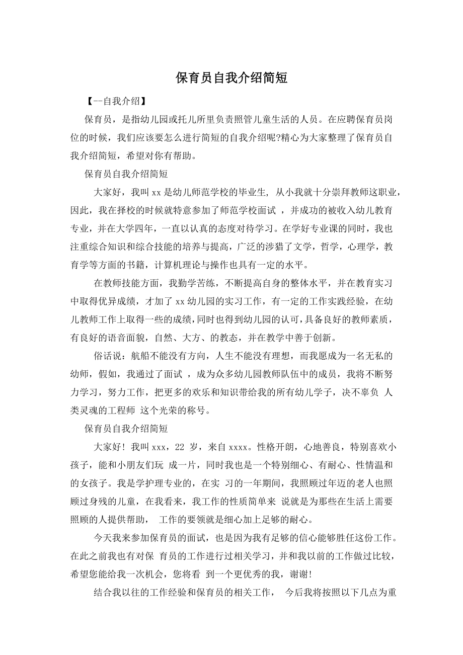 保育员自我介绍简短.doc_第1页