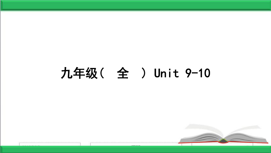 人教版新目标英语中考第一轮复习ppt课件九年级（全）.pptx_第1页