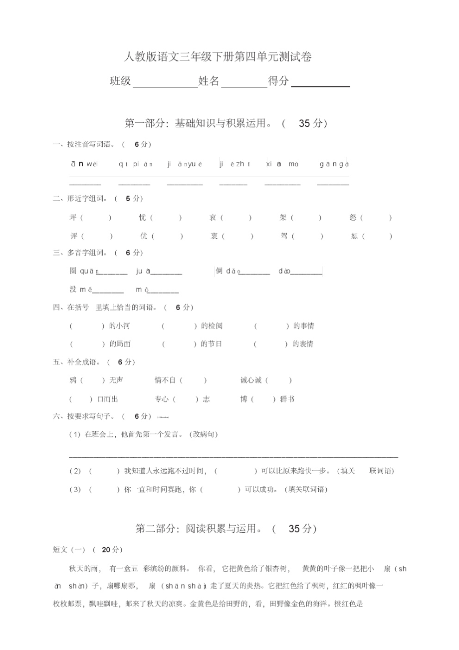 人教版三年级下册语文单元测试卷-第四单元(含答案).pdf_第1页