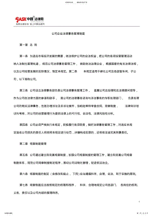 2022年2022年公司企业法律事务管理制度 .pdf