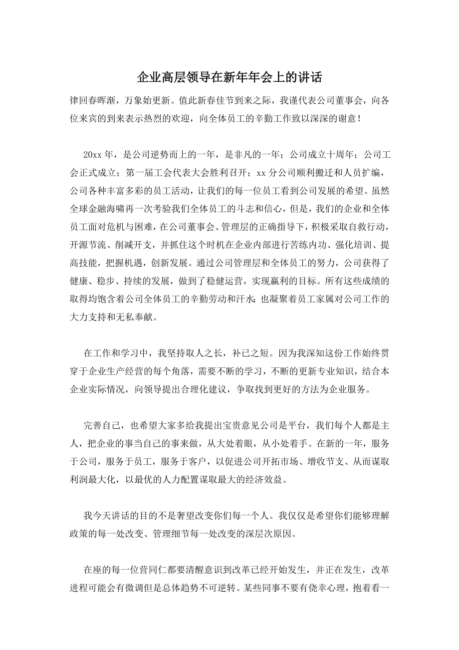 企业高层领导在新年年会上的讲话.doc_第1页