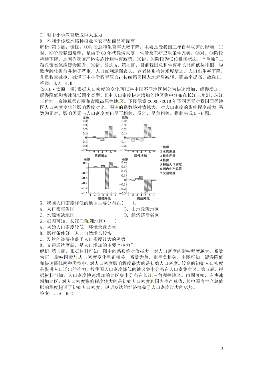 优化方案2017高考地理总复习第二部分人文地理第六章人口的变化第14讲人口的数量变化和人口的合理容量模拟精选演练提升新人教版.doc_第2页