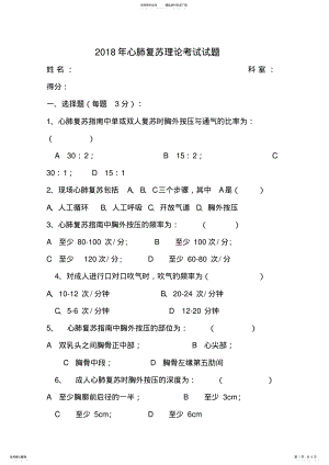 2022年心肺复苏理论考试试题 .pdf