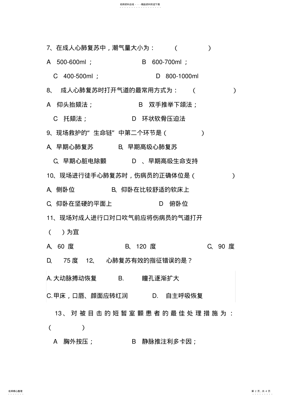 2022年心肺复苏理论考试试题 .pdf_第2页