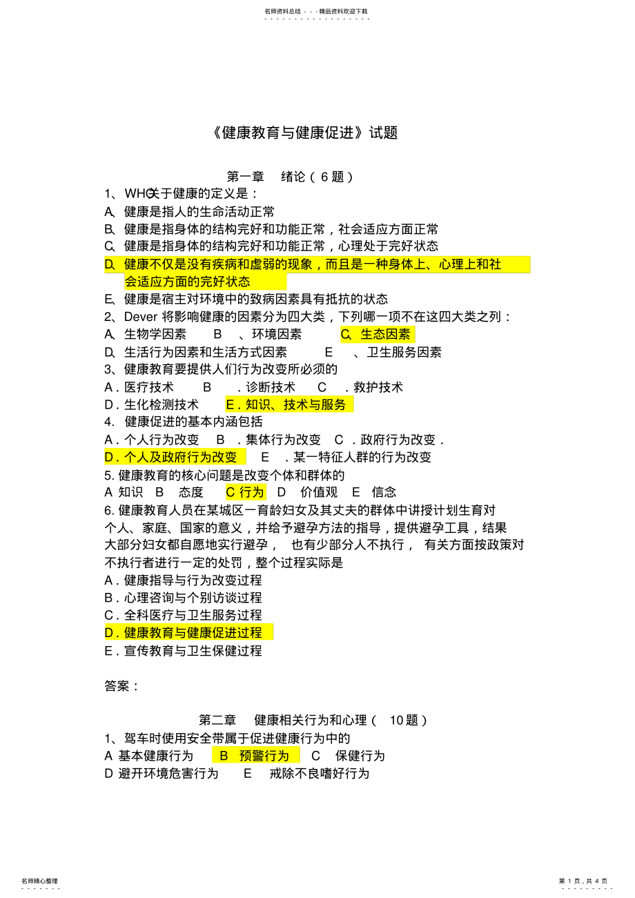 2022年2022年健康教育与健康促进复习题附答案 .pdf_第1页