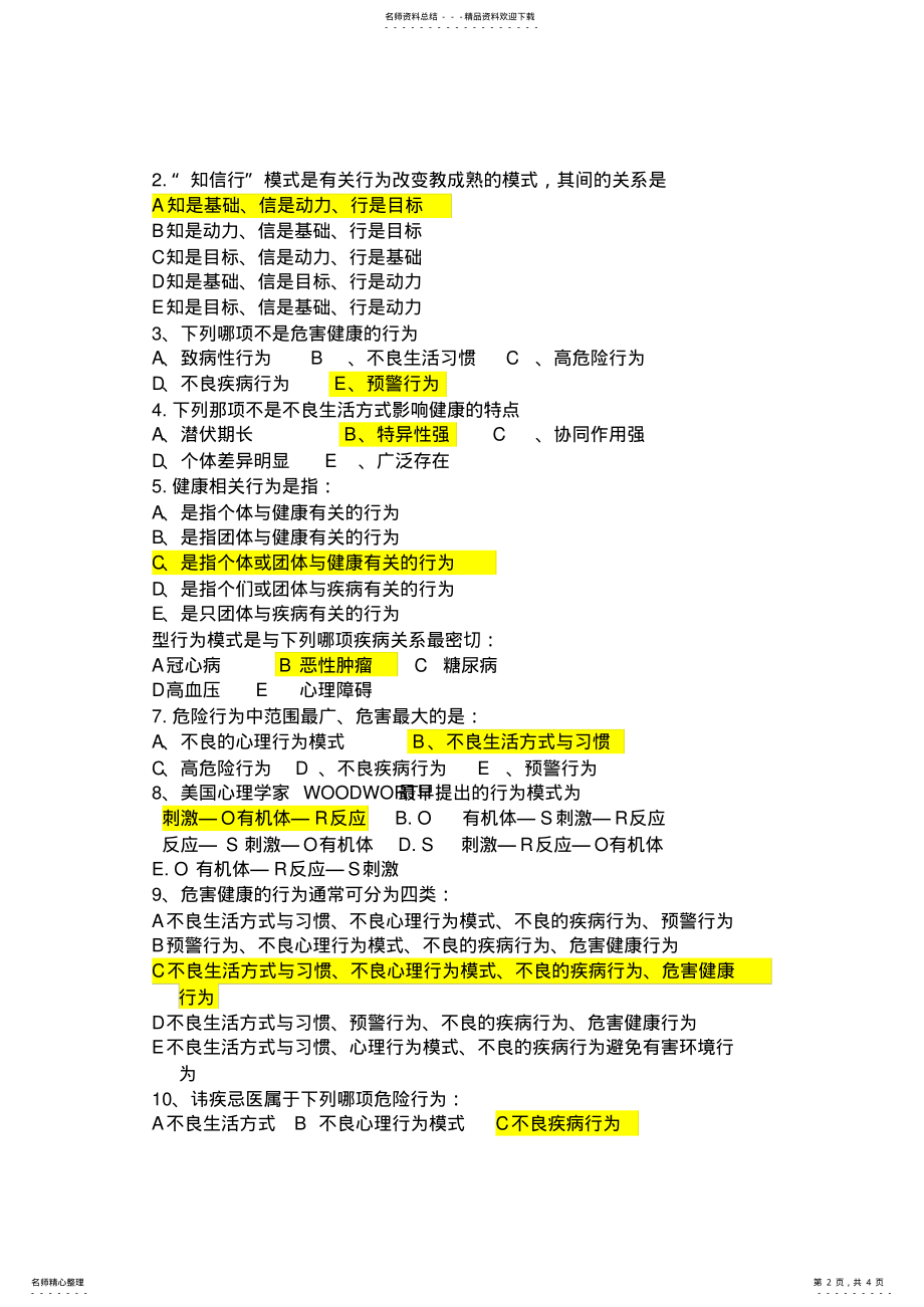 2022年2022年健康教育与健康促进复习题附答案 .pdf_第2页