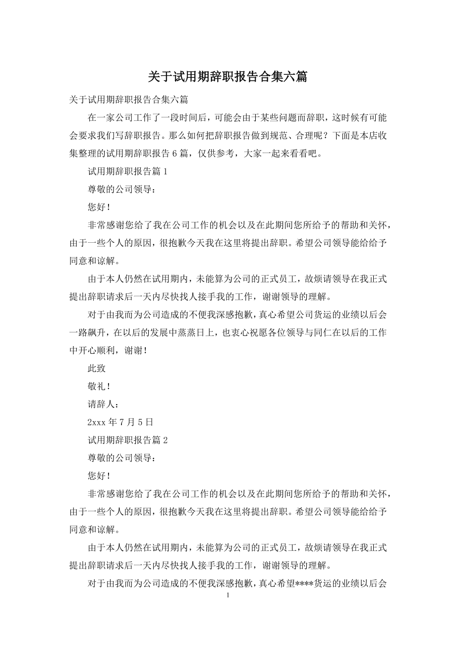 关于试用期辞职报告合集六篇.docx_第1页