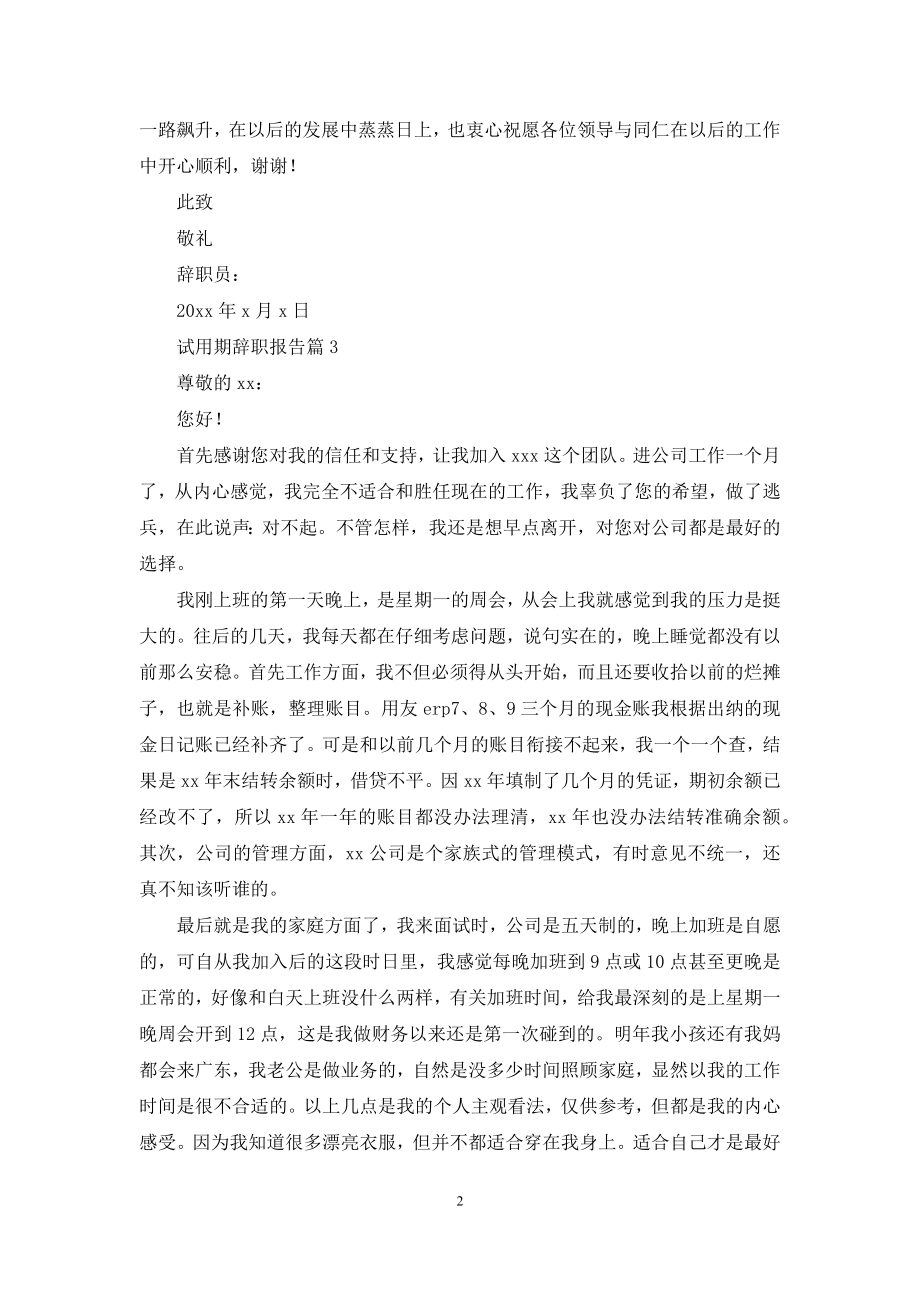 关于试用期辞职报告合集六篇.docx_第2页