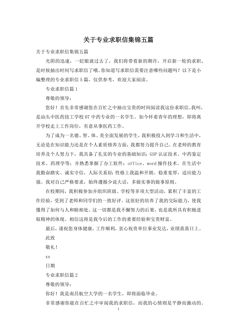 关于专业求职信集锦五篇.docx_第1页