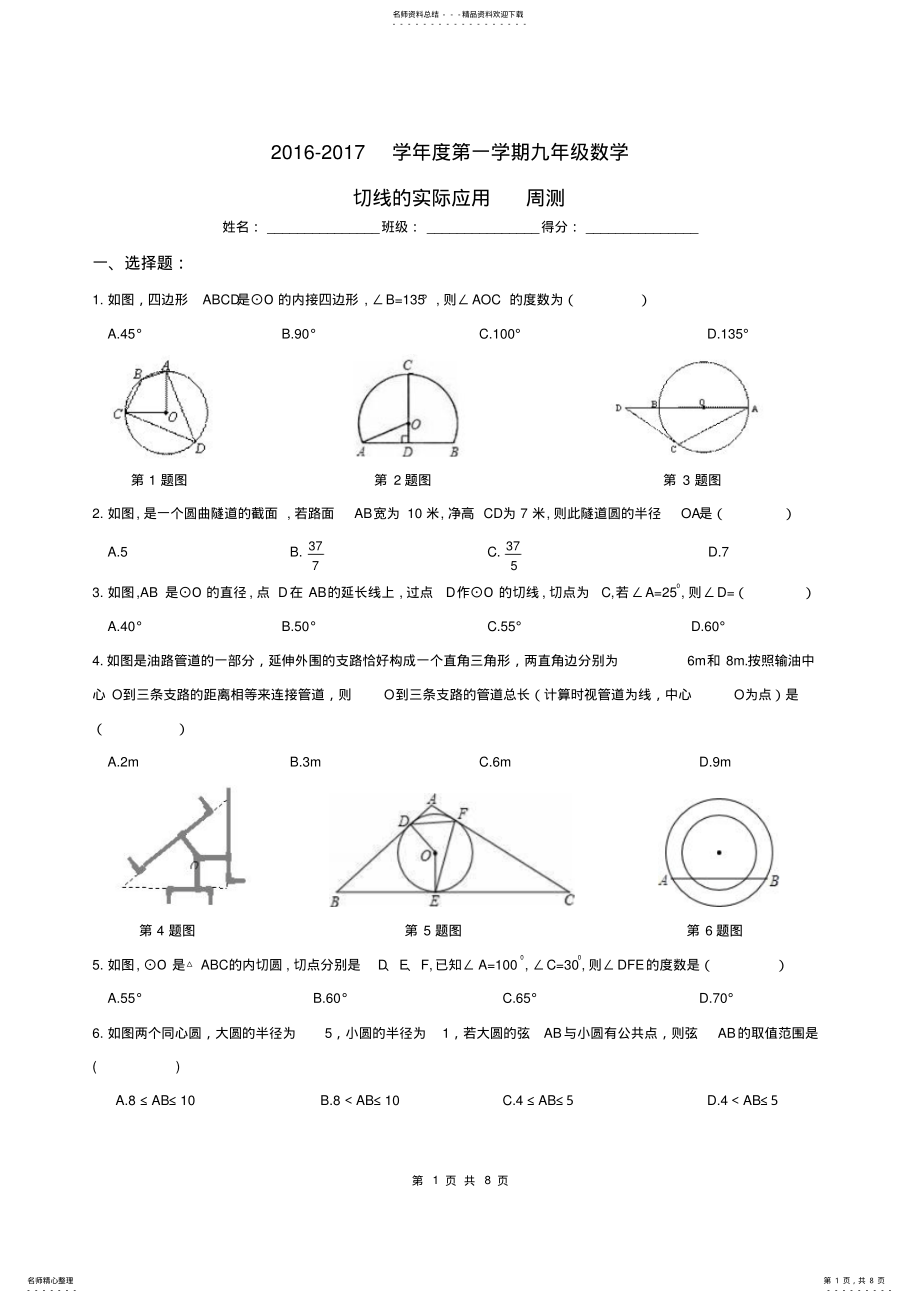 2022年2022年九年级数学上册切线实际应用周测新人教版 .pdf_第1页