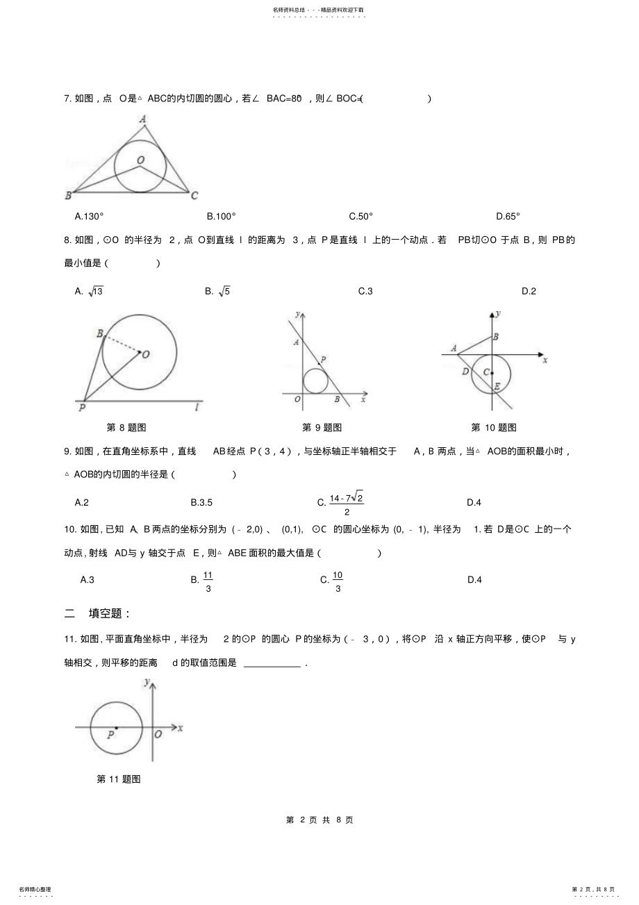 2022年2022年九年级数学上册切线实际应用周测新人教版 .pdf_第2页