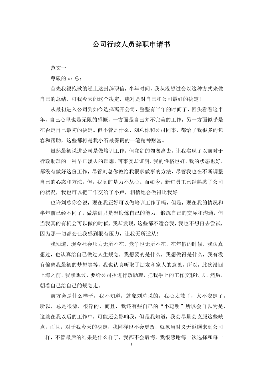 公司行政人员辞职申请书.docx_第1页