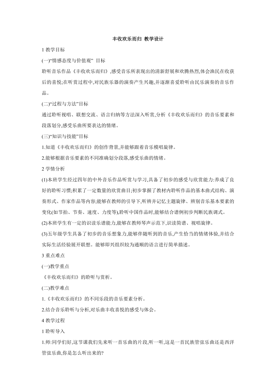 小学音乐丰收欢乐而归--(2)教案教学设计.doc_第1页