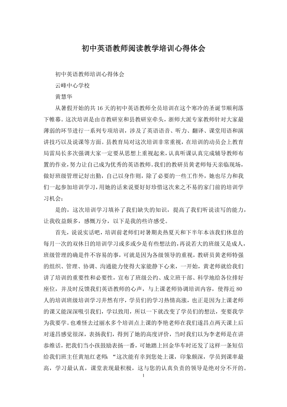 初中英语教师阅读教学培训心得体会.docx_第1页