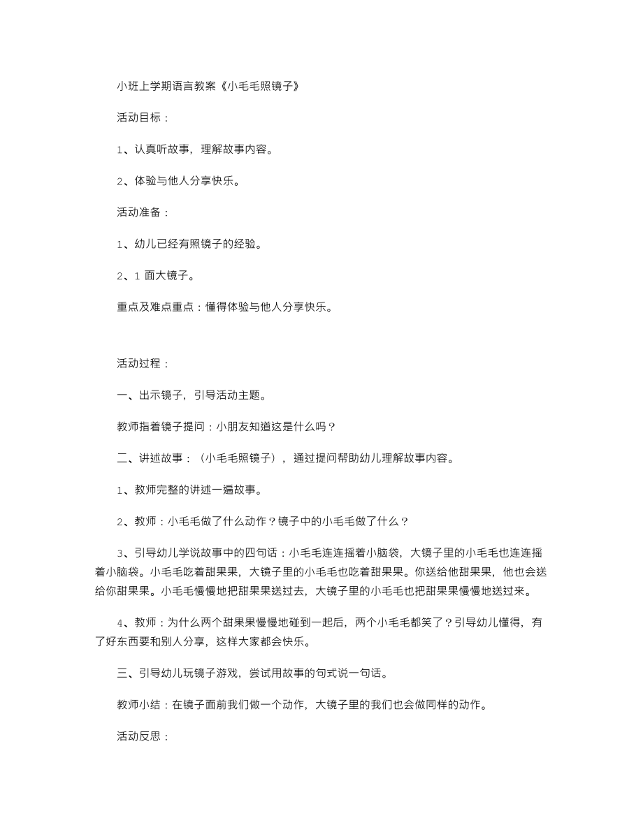 【幼儿教育】小班上学期语言教案《小毛毛照镜子》.doc_第1页