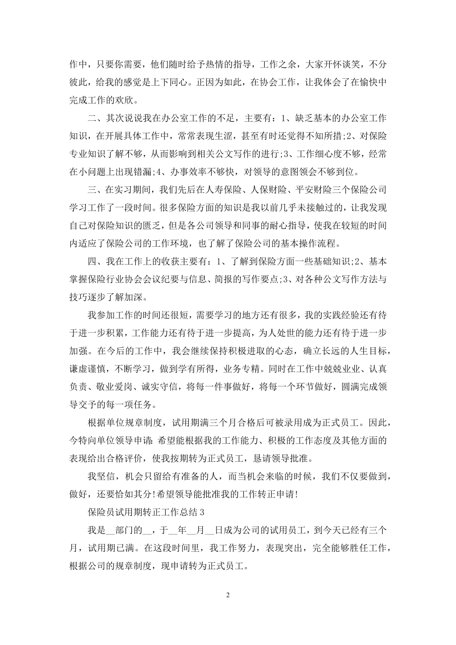 保险员试用期转正工作总结5篇.docx_第2页