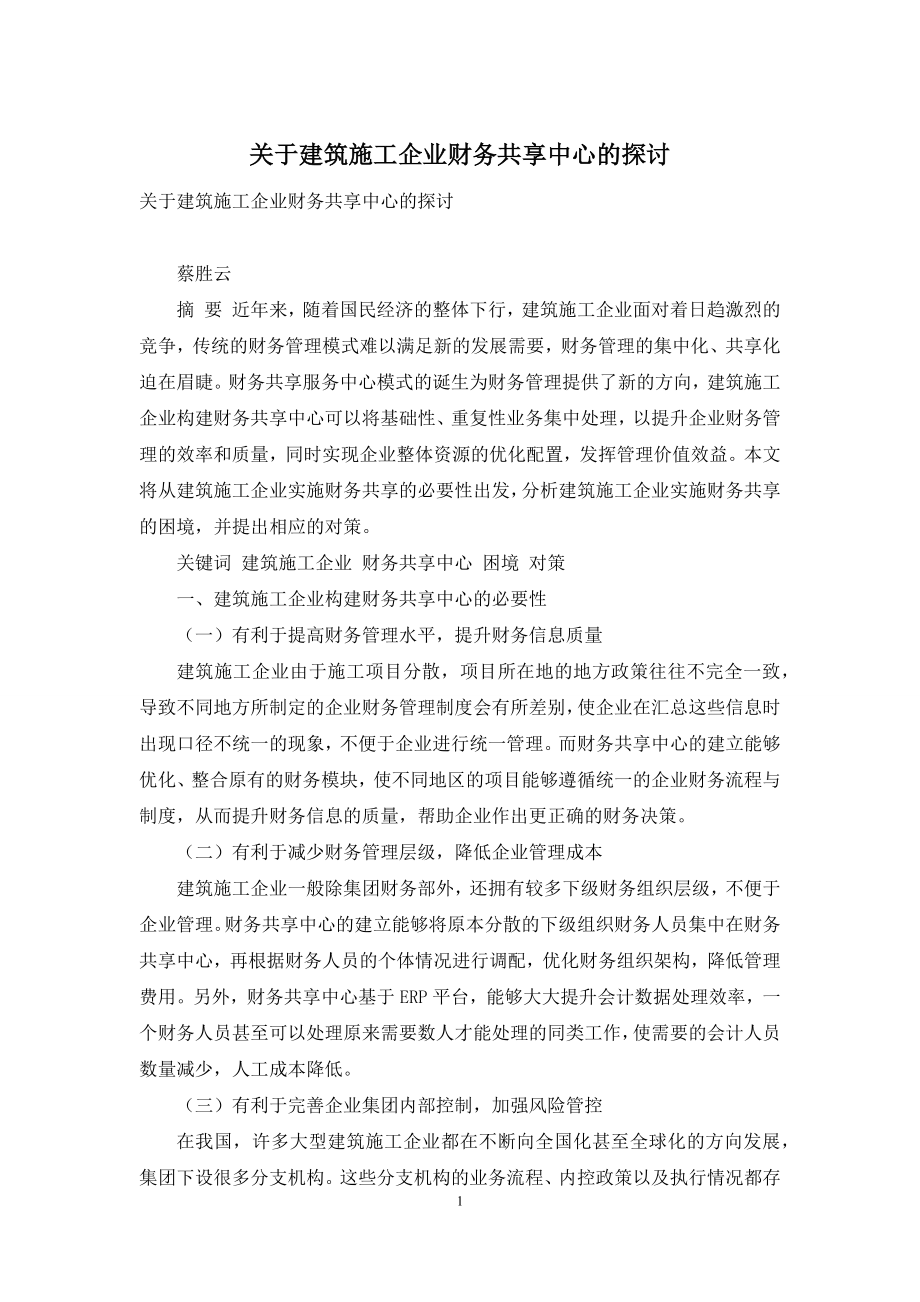 关于建筑施工企业财务共享中心的探讨.docx_第1页