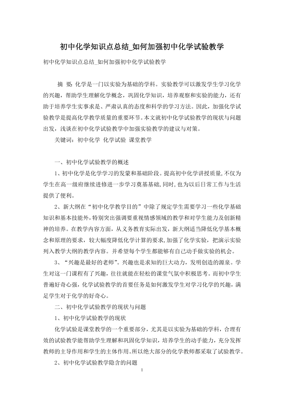 初中化学知识点总结-如何加强初中化学试验教学.docx_第1页