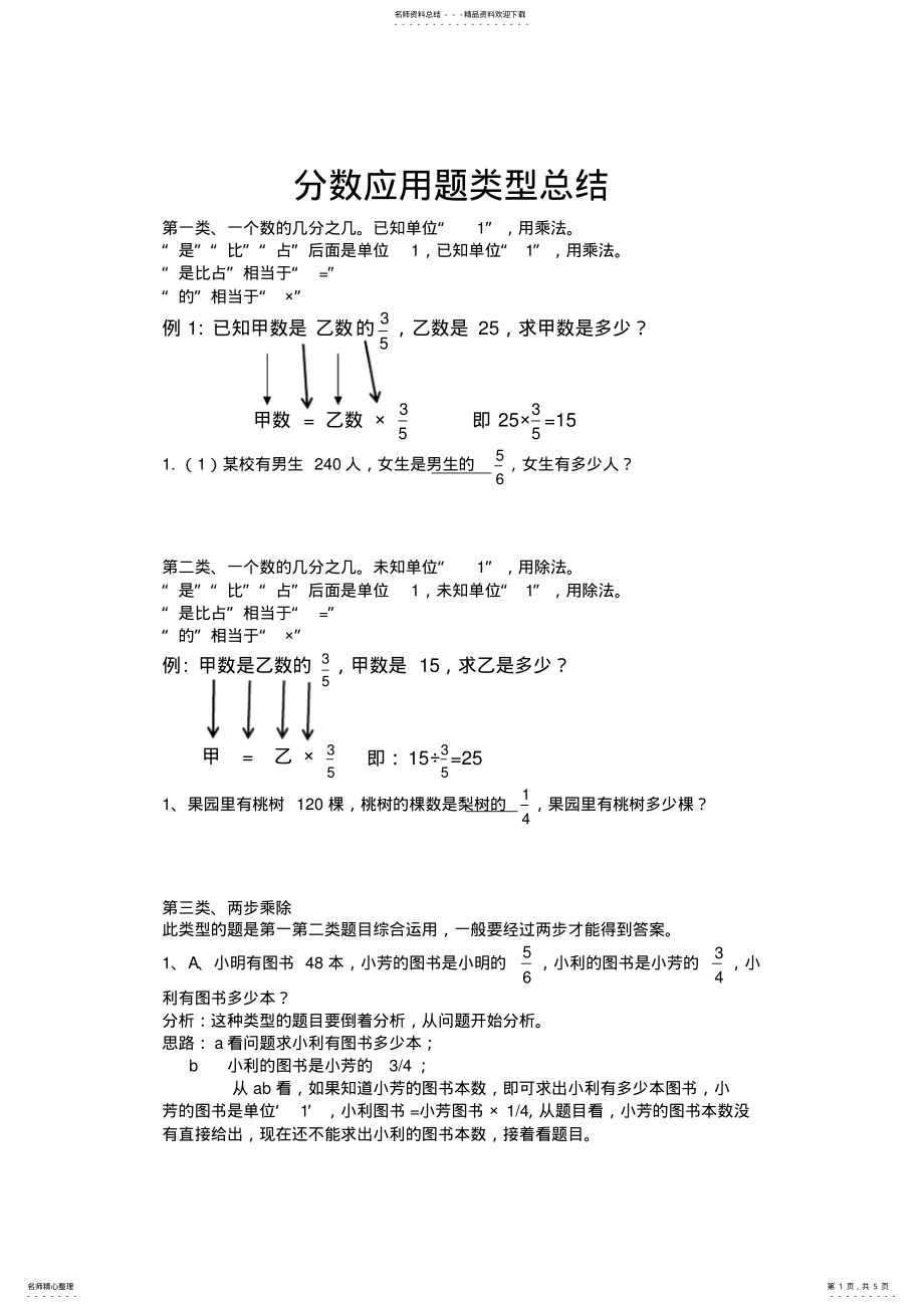 2022年2022年六年级分数乘除法应用题类型总结,推荐文档 .pdf_第1页