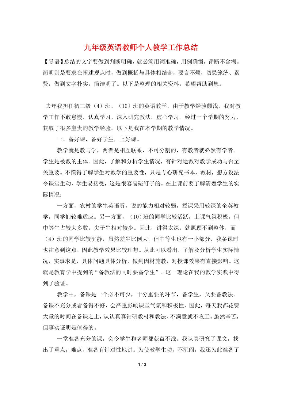 九年级英语教师个人教学工作总结.doc_第1页