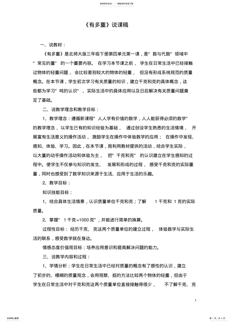 2022年2022年公开课《有多重》说课稿 .pdf_第1页