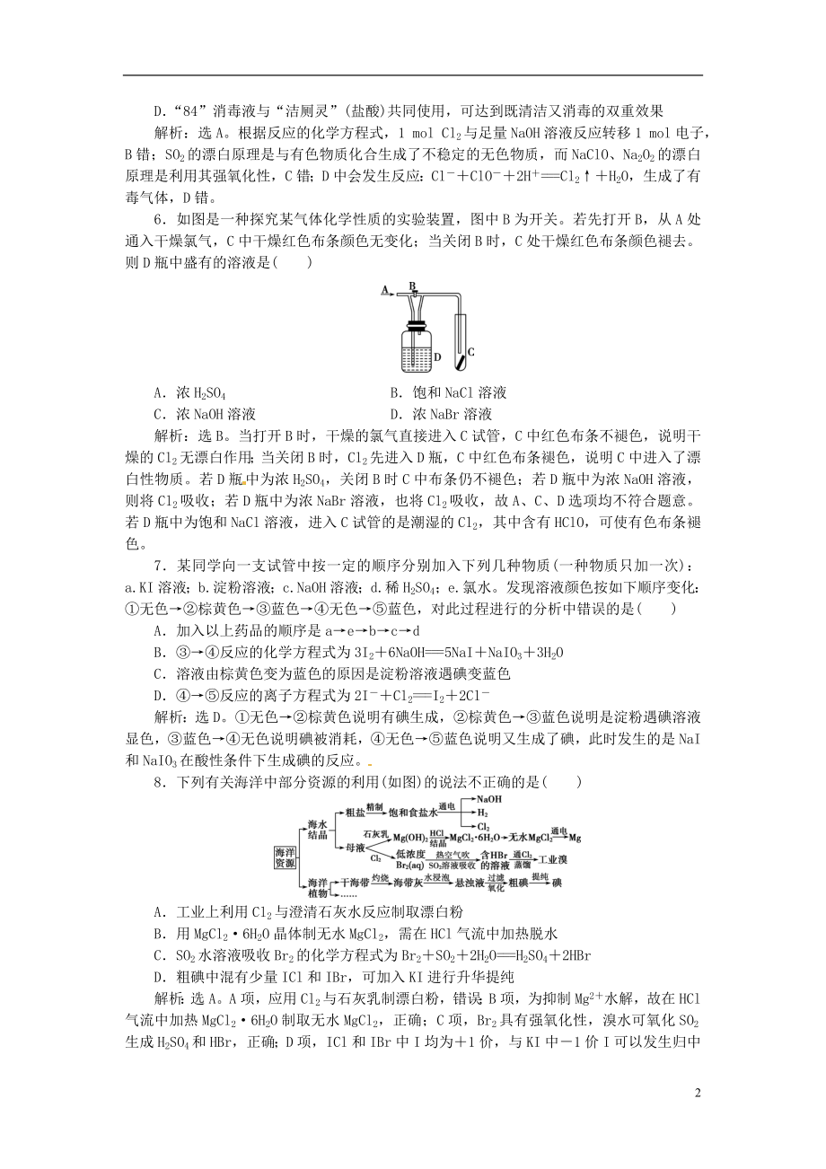 优化方案2017高考化学总复习必修部分专题2从海水中获得的化学物质第三单元氯溴碘及其重要化合物课后达标检测苏教版.doc_第2页