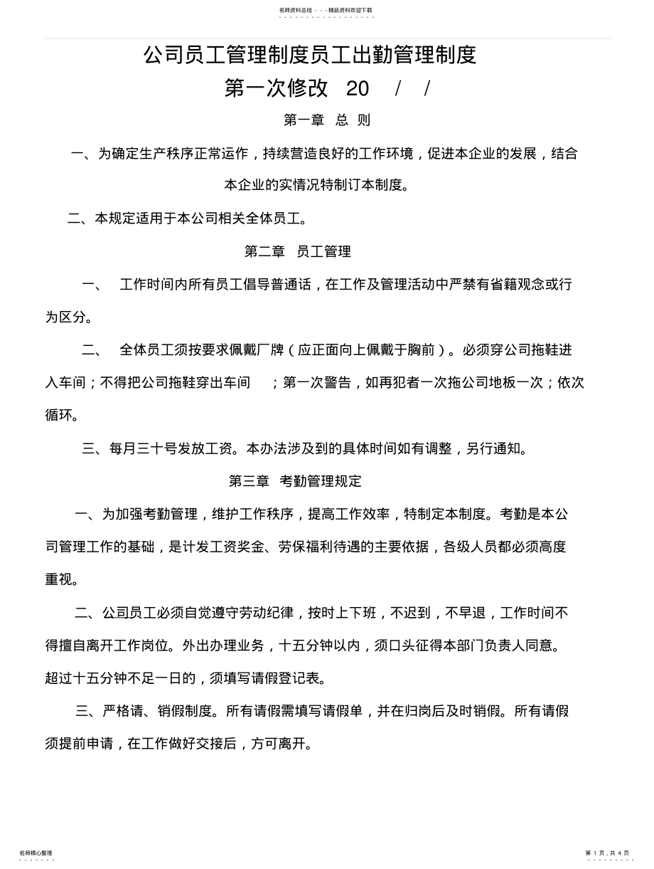 2022年2022年公司员工管理制度员工出勤管理制度 .pdf_第1页