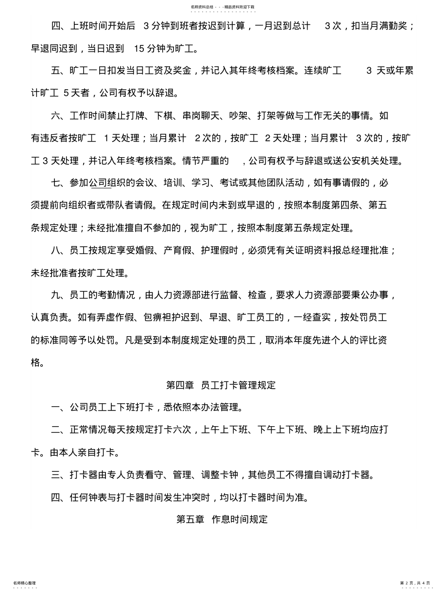 2022年2022年公司员工管理制度员工出勤管理制度 .pdf_第2页