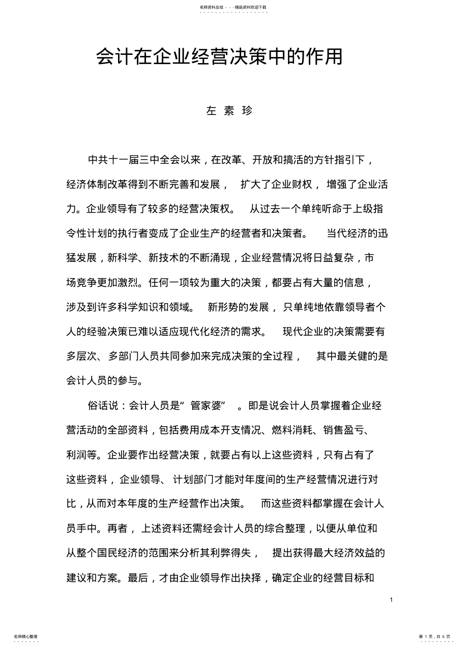 会计在企业经营决策中的作用 .pdf_第1页