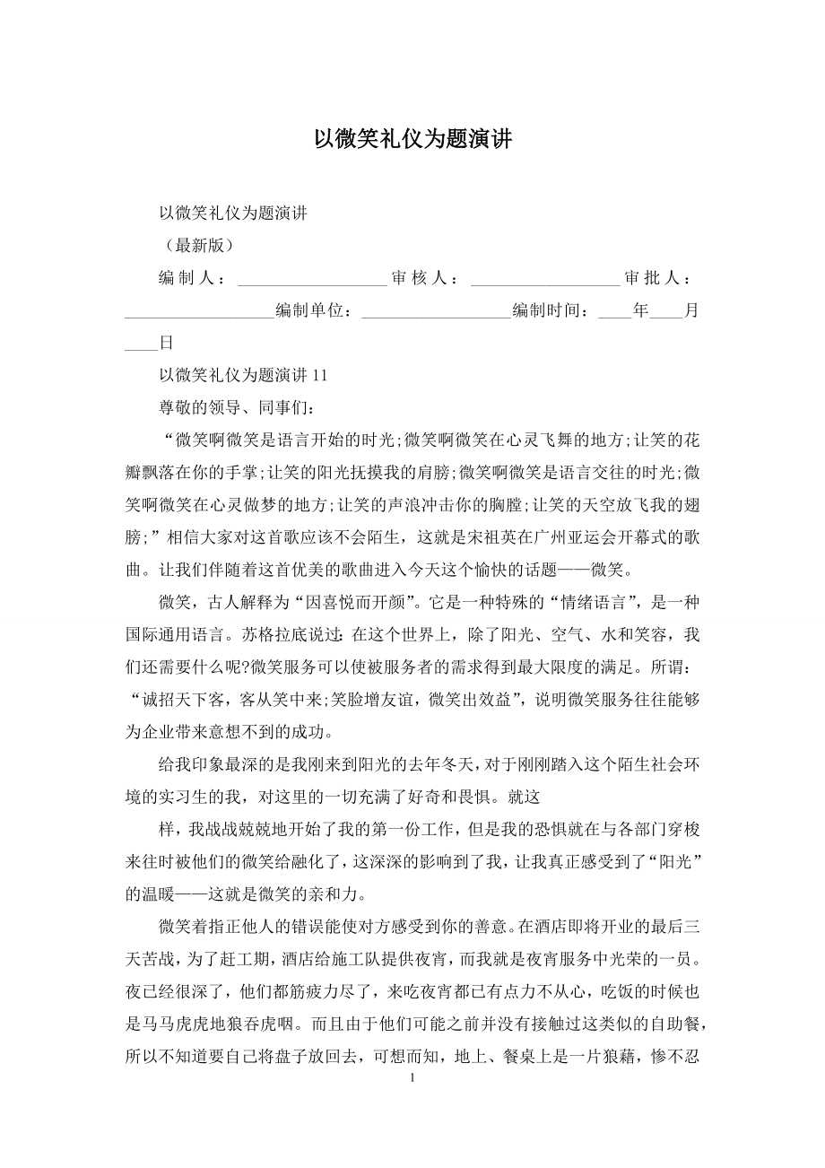 以微笑礼仪为题演讲.docx_第1页