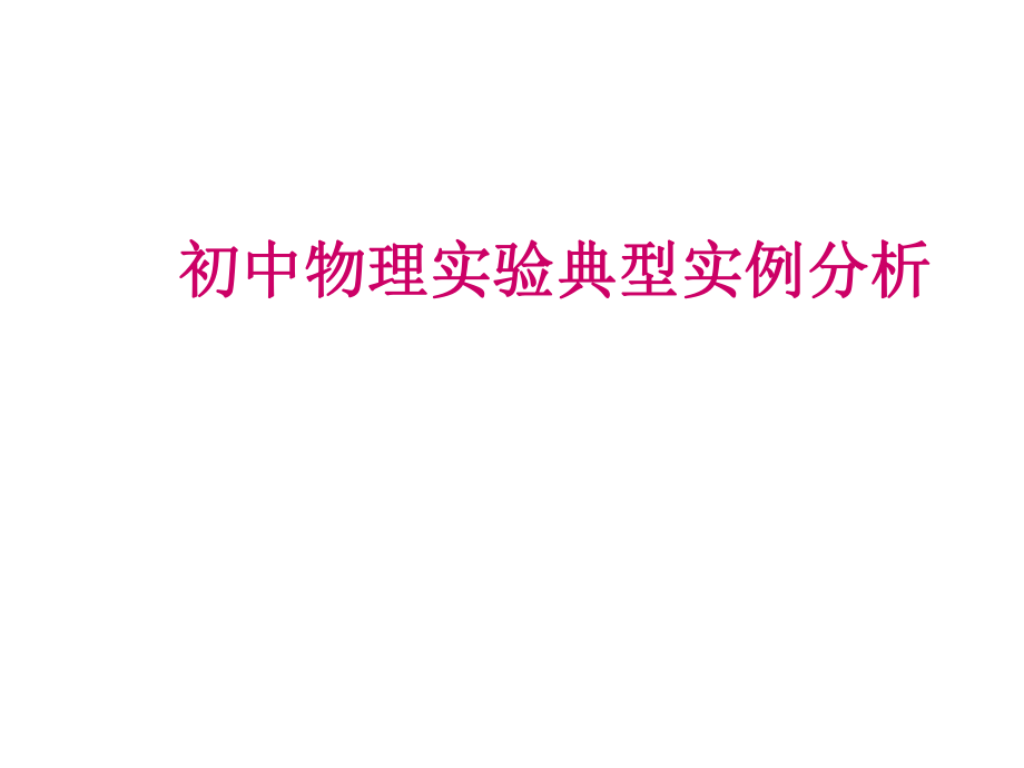 专题报告——初中物理实验典型实例分析ppt课件.ppt_第1页