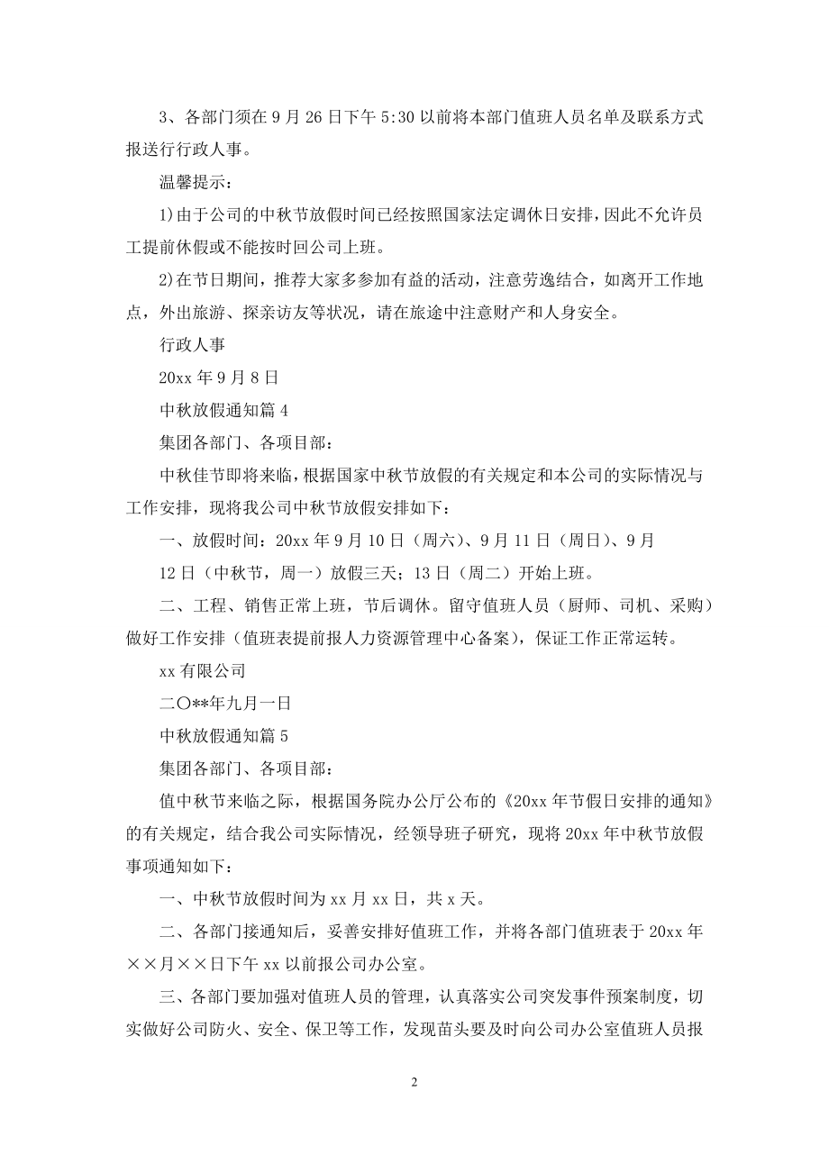 关于中秋放假通知汇总7篇.docx_第2页