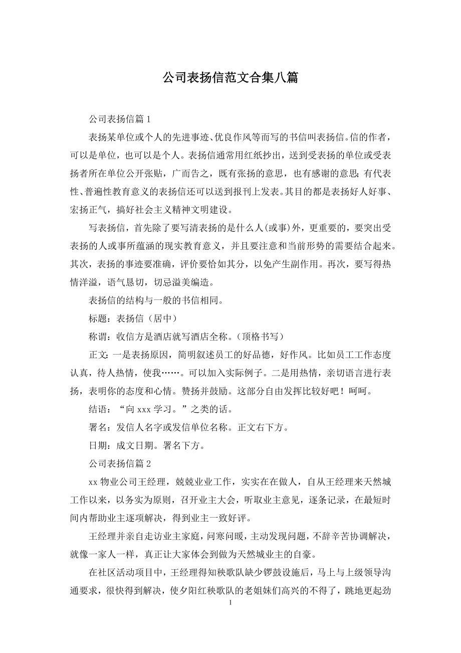 公司表扬信范文合集八篇.docx_第1页