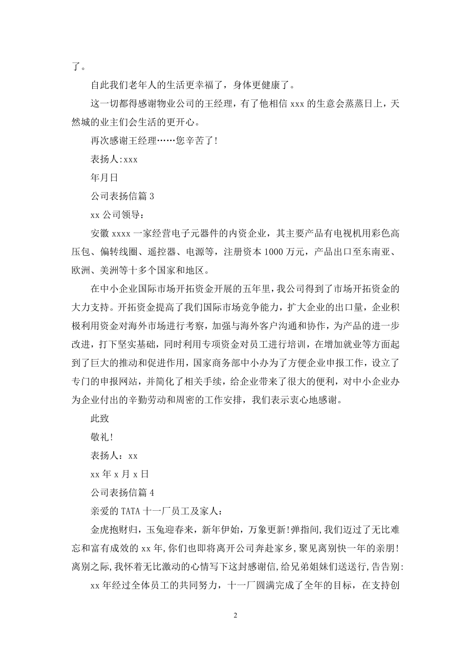 公司表扬信范文合集八篇.docx_第2页