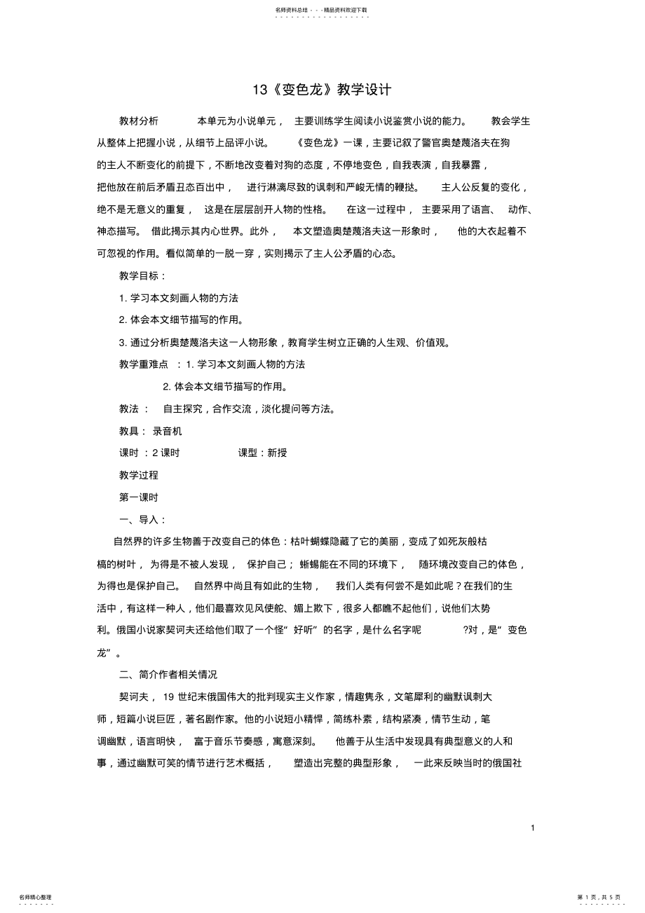 2022年2022年九年级语文上册第三单元《变色龙》教学设计鲁教版五四制 .pdf_第1页