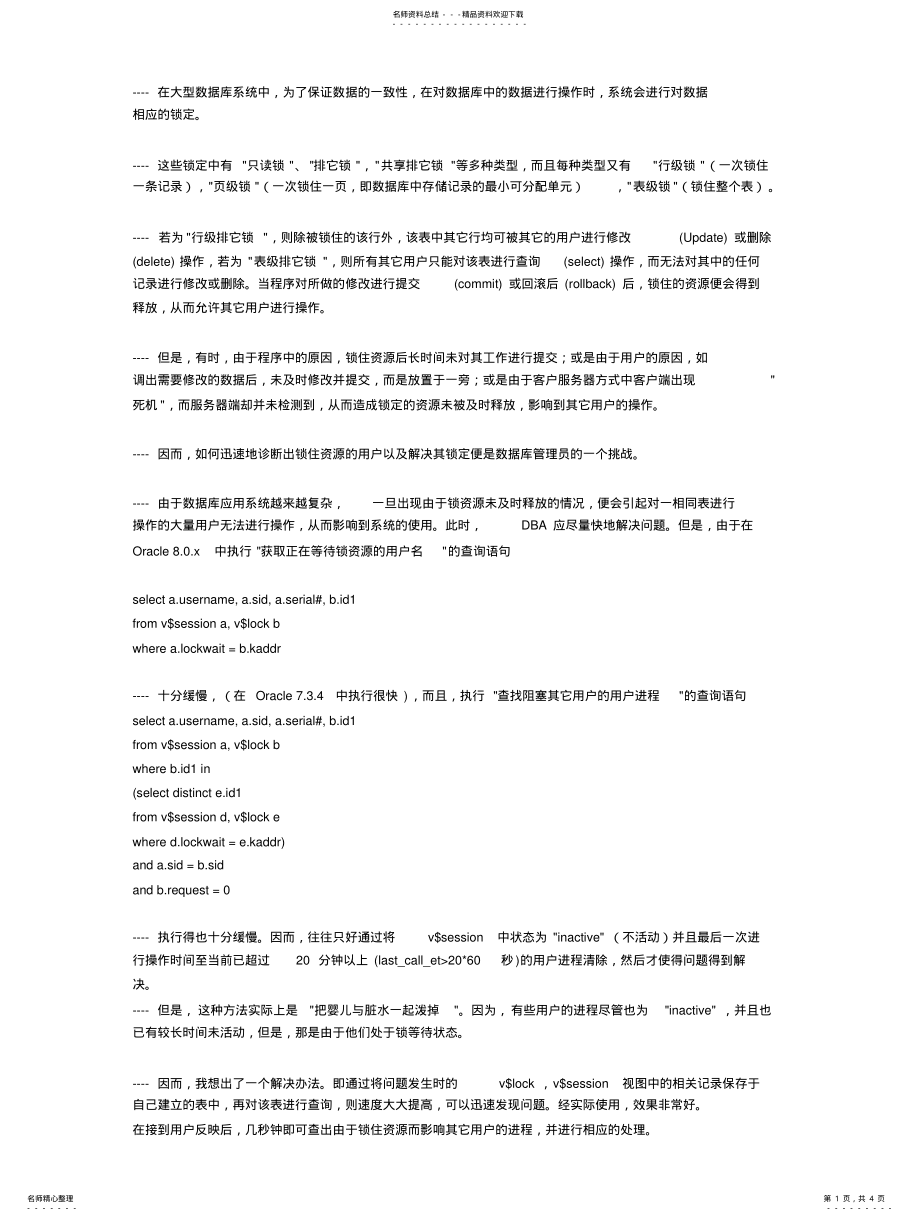 2022年怎样快速查出Oracle数据库中的锁等待 .pdf_第1页