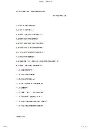 2022年2022年会计专业常见面试题教学内容 .pdf